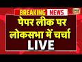 Parliament Monsoon Session Live :  पेपर लीक पर लोकसभा में चर्चा |  Anti Paper Bill | Top News
