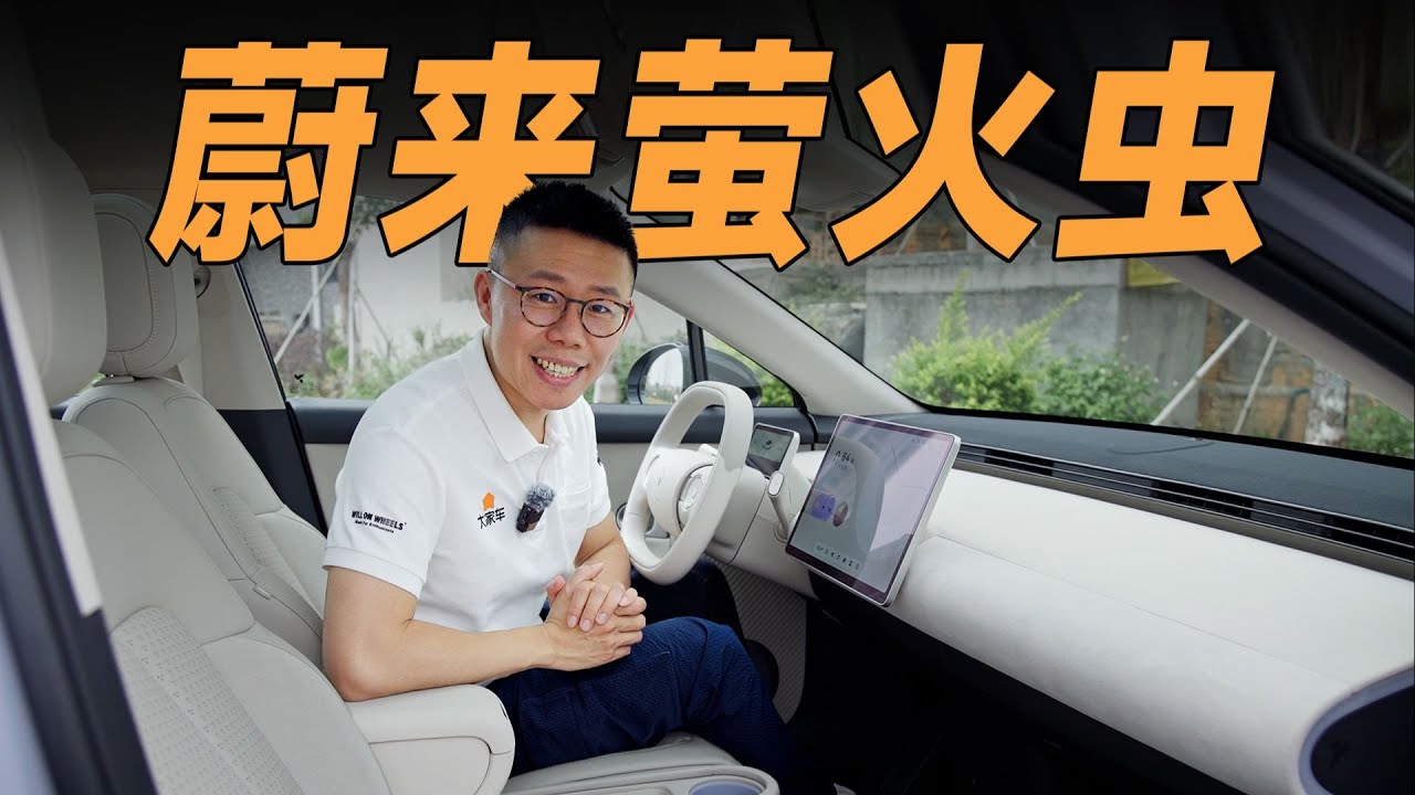 NIO蔚来萤火虫，精品小车，到底精在哪？【YYP车评】
