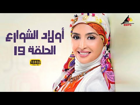 مسلسل أولاد الشوارع | حنان ترك | الحلقة التاسعة عشر 19