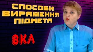 СПОСОБИ ВИРАЖЕННЯ ПІДМЕТА | УКРАЇНСЬКА МОВА 8 КЛАС