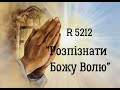 R 5212 &quot;Розпізнати Божу Волю&quot; (Пс. 27:11) слухняність