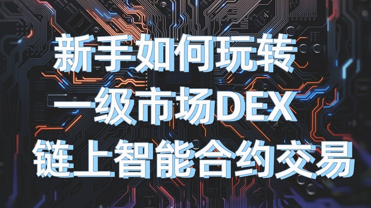 币圈新手如何玩转一级市场dex链上智能合约交易,新手链上交易教程,solana链上合约怎样兑换交易!#btc#eth#bnb#sol ...