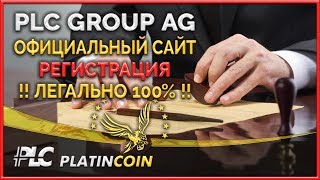 Регистрация легально ¦ Официальный сайт PLC Платинкоин Platincoin ¦ Platin Genesis ¦ Пассивный доход Регистрация легально ¦ Официальный сайт PLC Платинкоин Platincoin ¦ Platin Genesis ¦ Пассивный доход