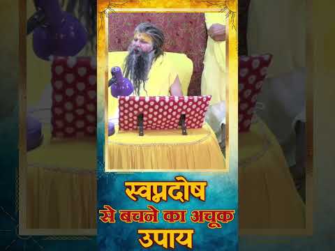स्वप्नदोष से बचने का अचूक उपाय !