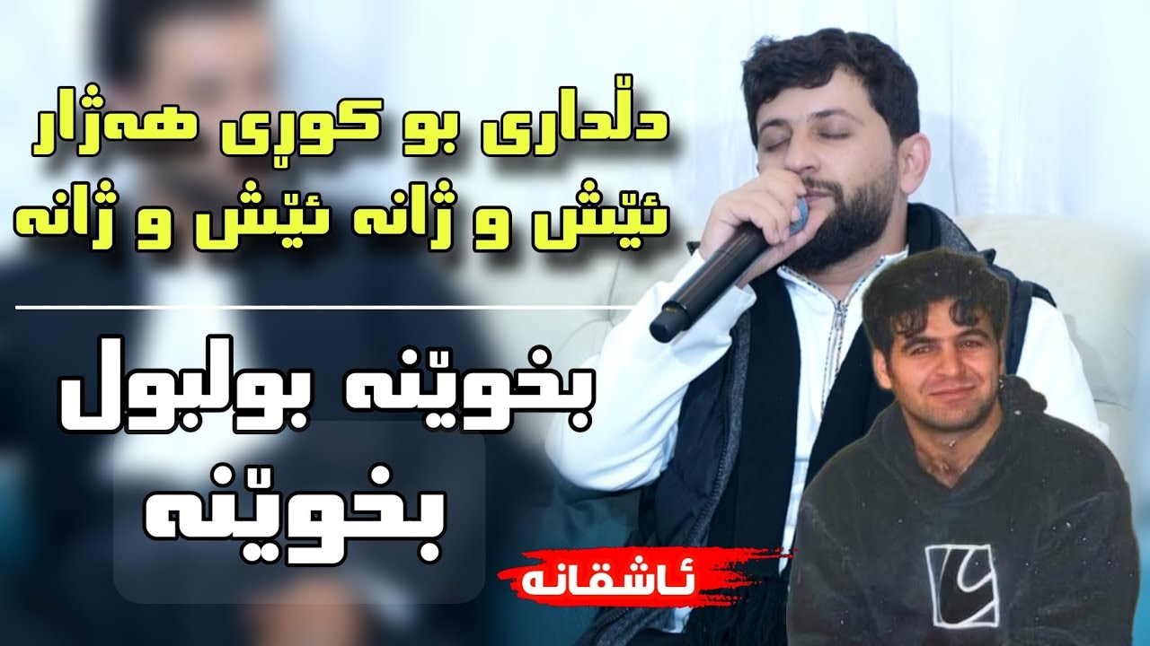 Watch Hama Zirak - Bxwena Blbul Bxwena - Danishtni Abdulla Captn Yaseen - Track - 5 on YouTube Watch Hama Zirak - Bxwena Blbul Bxwena - Danishtni Abdulla Captn Yaseen - Track - 5 on YouTube