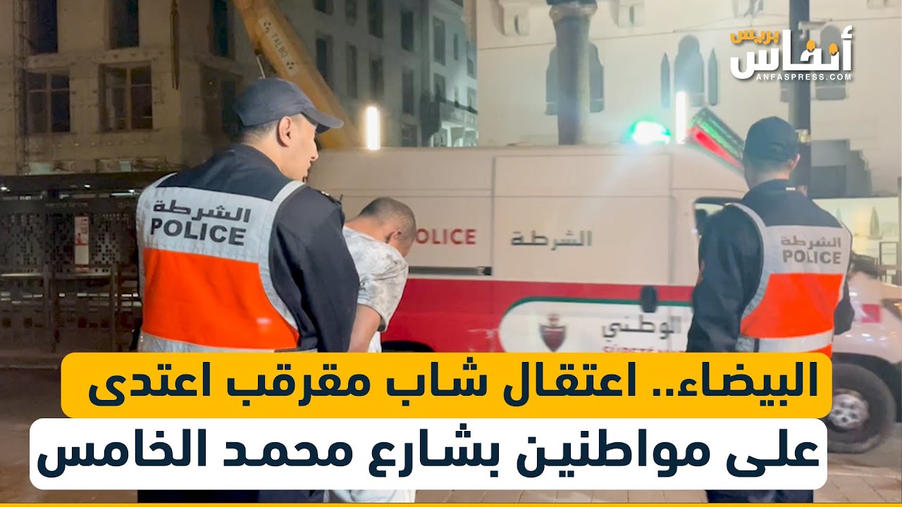 البيضاء.. اعتقال شاب مقرقب اعتدى على مواطنين بشارع محمد الخامس