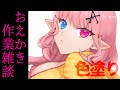 【作業雑談】だらだらお絵かき【新人vtuber】