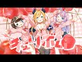 【歌ってみた】「チェリボム」/Covered by癒月ちょこ&大空スバル&姫森ルーナ【ホロライブ/オリジナルMV】