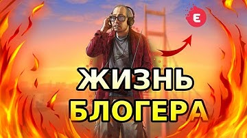 ЖИЗНЬ БЛОГЕРА В САМП | СЕРИЯ 1 | GTA SAMP