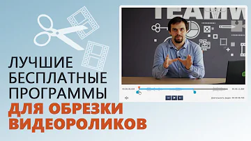 Какой программой можно вырезать кусок из видео