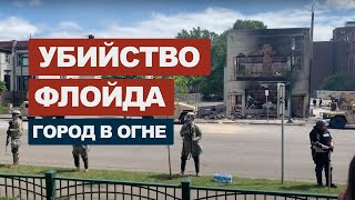 Американский беспредел в Миннеаполисе LIVE. №37