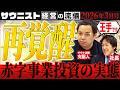 【再覚醒】赤字▶黒字サウナまで、王手です|元々赤字の高級サウナをM&Aして再建していく事業投資ドキュメンタリー企画「サウニスト経営の流儀」【2026年3月号】