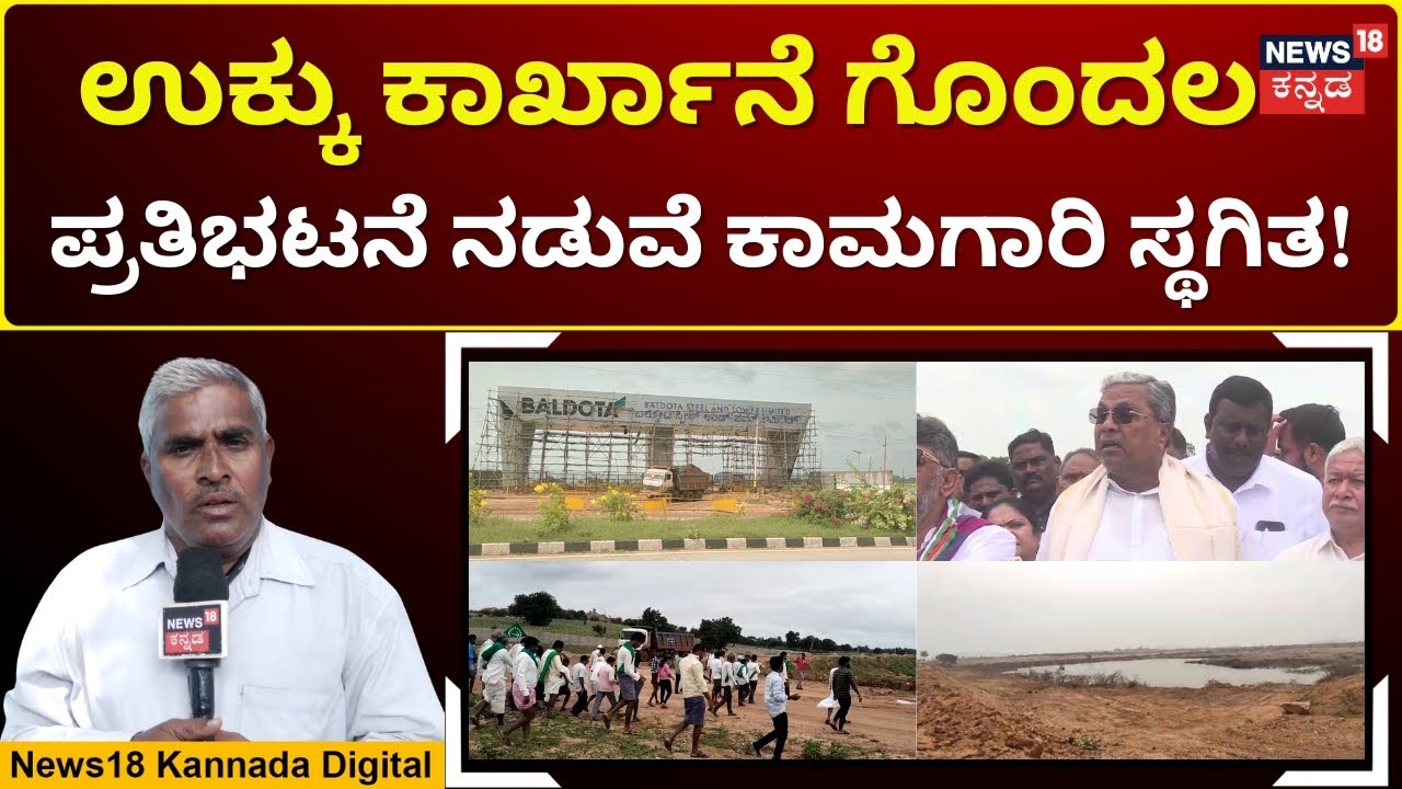 Koppal Steel Factory  Project Faces Resistance | ಬಲ್ಡೋಟಾ ಕಾರ್ಖಾನೆ ರಾಜಕಾರಣ | N18V