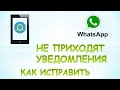 Не приходят уведомления whatsapp.Как исправить