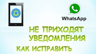 Не приходят уведомления whatsapp.Как исправить