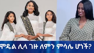 EBS Tv ፕሮግራም አቅራቤ ከወለዱ በኋላ እራሳቸውን ለማይንከባከቡ እናቶች ምሳሌ ሁናለች