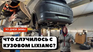 Lixiang на подъёмнике СПУСТЯ 90 ДНЕЙ ЗИМЫ! ЧТО СТАЛО??