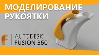 Fusion 360  урок по моделированию рукоятки