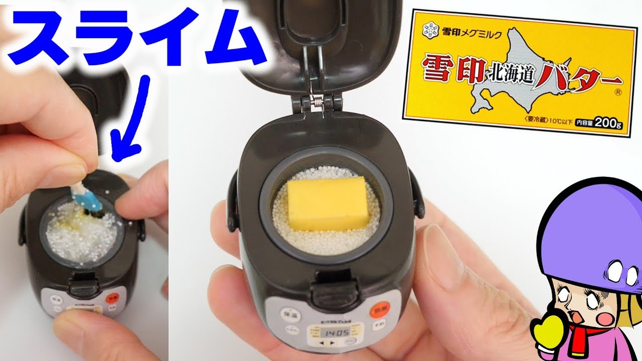 ガチャガチャ ミニチュア炊飯器にバター丸ごと1本入れてミニチュアスライム作ってみた Diy Slime Youtube