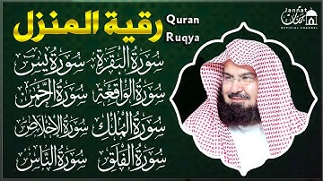 رقية المنزل للرزق والشفاء بإذن الله سورة البقرة، الصافات، يس، الواقعة | الشيخ عبد الرحمن السديس