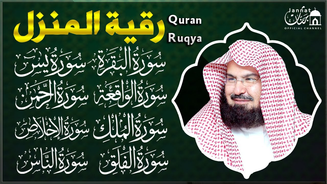 رقية المنزل للرزق والشفاء بإذن الله سورة البقرة، الصافات، يس، الواقعة | الشيخ عبد الرحمن السديس