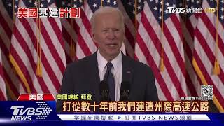 提升美國抗中能力! 拜登灑57兆投入基礎建設|十點不一樣 20210401