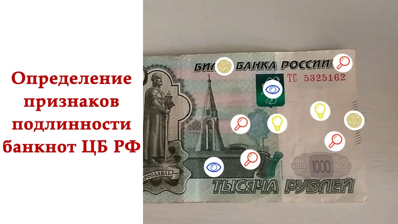 Банк россии признаки подлинности. Признаки подлинности банкнот. Признаки подлинности купюр банка России. Дополненная реальность на купюре 2000. Признаки изношенности купюры.