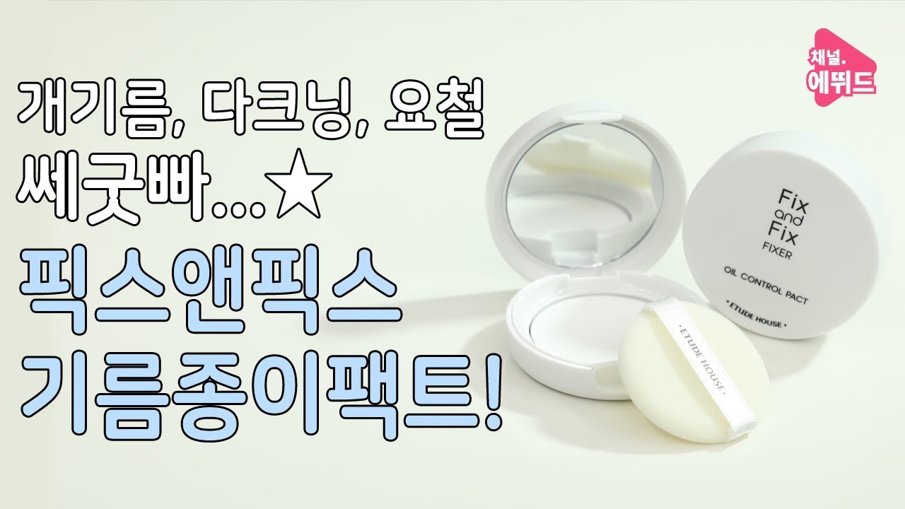 etude house eyebrow [ETUDE 에뛰드] 메이크업 강력 고정! 픽스앤픽스 기름종이 팩트!