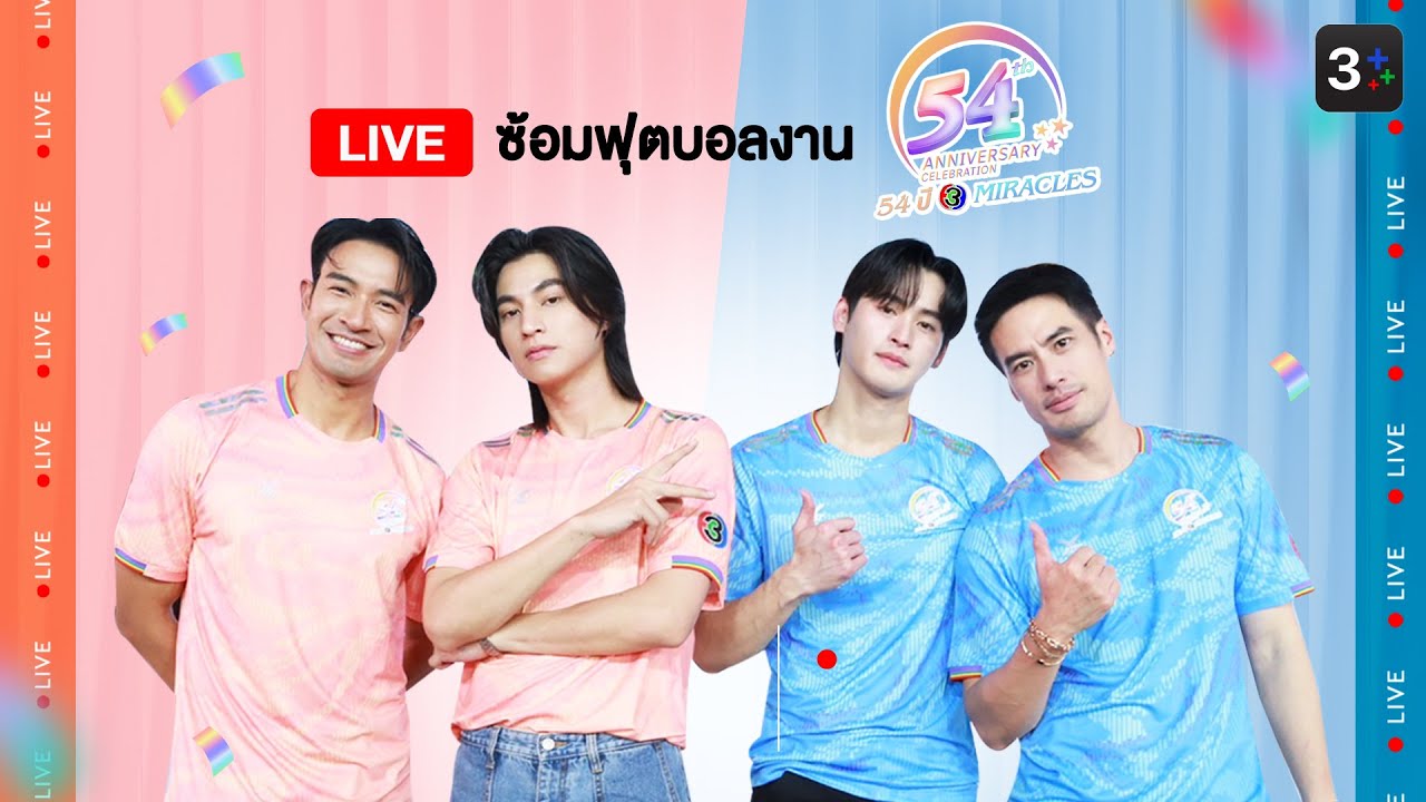 Live บรรยากาศซ้อมฟุตบอล 54 ปีช่อง 3