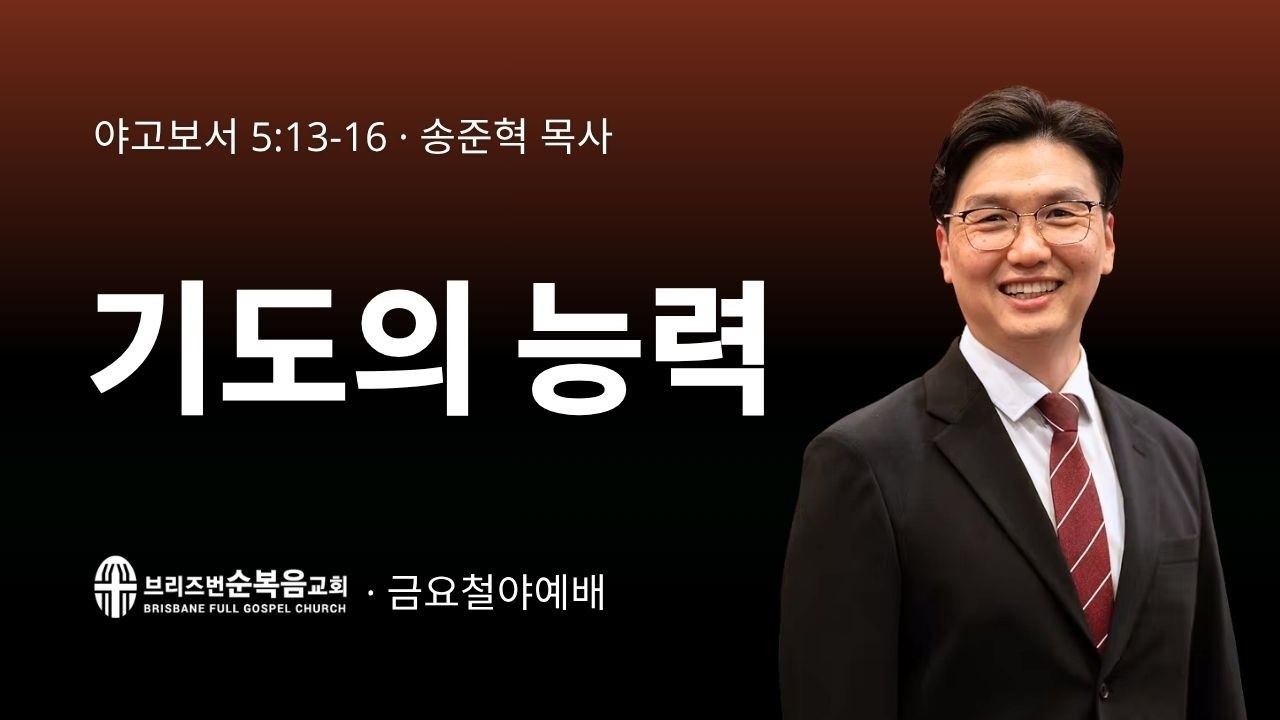 [금요철야예배] 기도의 능력 (야고보서 James 5:13-16)