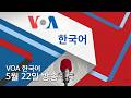 5월 22일 전체 방송