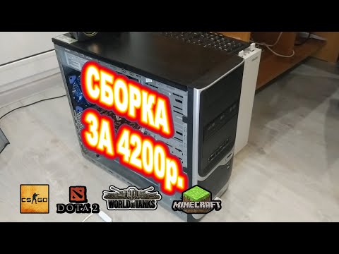 Сборка ПК на 775 сокете за 4200р.
