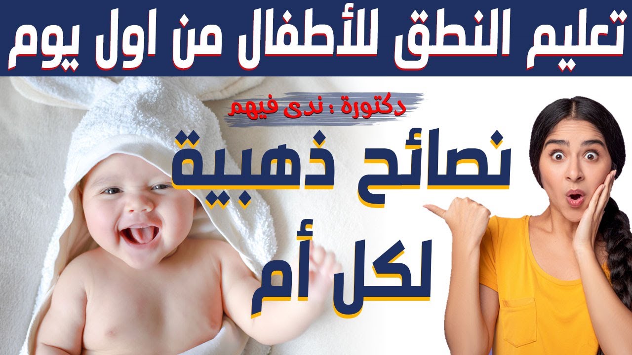 تعليم النطق للاطفال من اول يوم 👩‍🍼 | تعليم الاطفال من اول شهر 🐣🐥