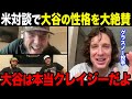 ジャイアンツ3戦目、グラスノー投手が大谷翔平を大絶賛【海外の反応】