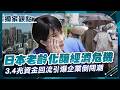 日本老齡化「引爆經濟危機」!壽險業狂拋海外債自保 3.4兆資金回流恐釀「企業倒閉潮」高市陷入兩難死局!#獨家觀點 #環球大戰線 #寰宇新聞@globalfrontlinetv
