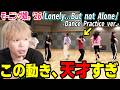 この動き天才すぎるだろ…！モーニング娘。'26『Lonely...But not Alone』のダンプラ見たら山﨑愛生がエグい動きをしてて神ッ！！【リアクション】