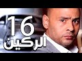 مسلسل الركين الحلقة السادسة عشر Elraken EPS 16 