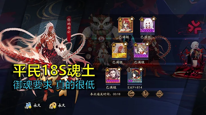 【陰陽師】平民大福音！阿修羅帶狗糧18s穩定魂土，御魂要求很低 - 解說七老爺 - 天天要聞