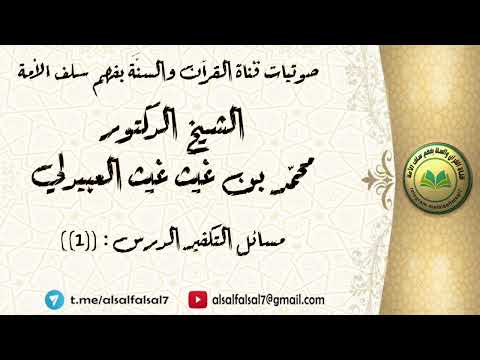 مسائل التكفير الدرس : ((1)) . الشيخ الدكتور محمد بن غيث غيث العبيدلي .