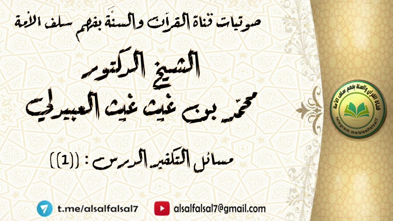 مسائل التكفير الدرس : ((1)) . الشيخ الدكتور محمد بن غيث غيث العبيدلي .