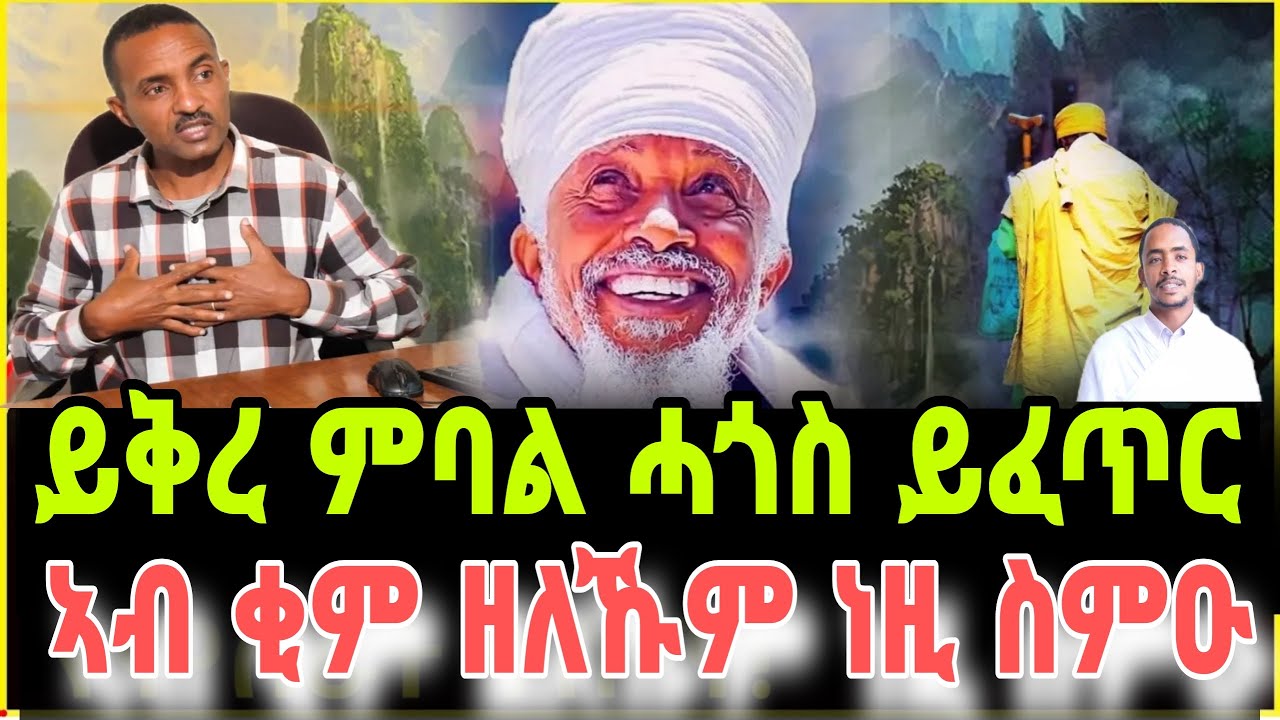 🔴ቂም ውሽጥካ ዝሃሲ ሓደገኛ ሕማም ኢዩ! ኣብ ቂም ዘለኹም ነዚ ስምዑ! Forgiveness part one Eritrean orthodox tewahdo church