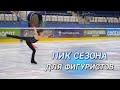 «Кубок Дружбы» по фигурному катанию проходит в Минске || Юные спортсмены на льду