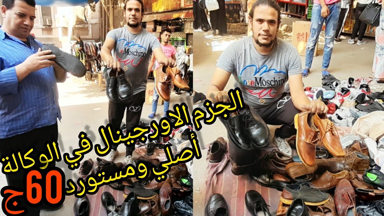 وكالة البلح😱وأحسن فرشة لبيع الجزم الإيطالي والامريكي والفرنسي من 60ج والكوتشيات الاورجينال الاصلي🙉