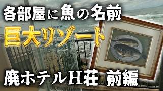 廃墟探索 海と魚とリゾートをコンセプトにした巨大廃ホテルに往時の優雅さを感じた H荘 前編 vlog urbex Japan