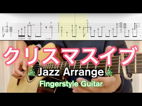 クリスマスイブ (ソロギター、fingerstyle) - 山下達郎