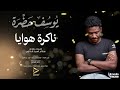 يوسف حضرة ناكرة هوايا  2026 اغاني سودانية 2026