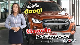 ก่อนซื้อต้องดู! รีวิว All New Isuzu D-Max V-Cross 3.0Ddi 4x4 M 2020 รุ่นท็อป