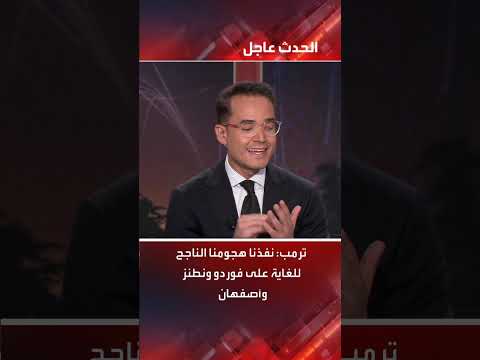 هجوم أمريكي على مواقع نووية إيرانية... ترامب يعلن النجاح