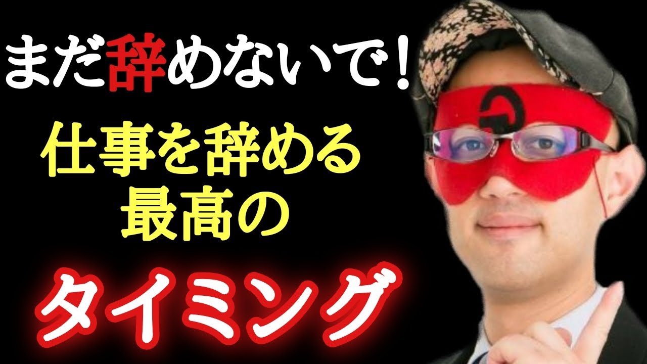 【ゲッターズ飯田】※その仕事まだ辞めないで下さい！ムダは無駄では無いのです…。会社を辞めるベストなタイミングと人脈や繋がりよりも大切な事「人の成長と苦労　退社　五星三心占い」