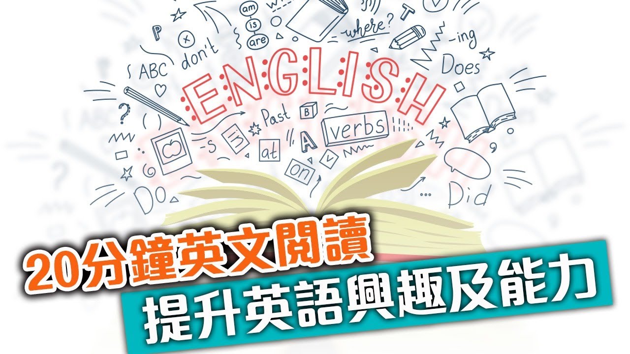 閱讀學英文learning English Through Reading 第1堂 香港自學網 三月百課 Youtube